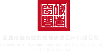 美女被艹日深圳市城市空间规划建筑设计有限公司